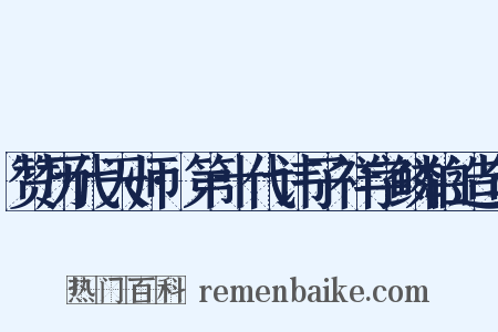 赞历代天师·第十代讳子祥字鳞伯造句是什么意思的图片